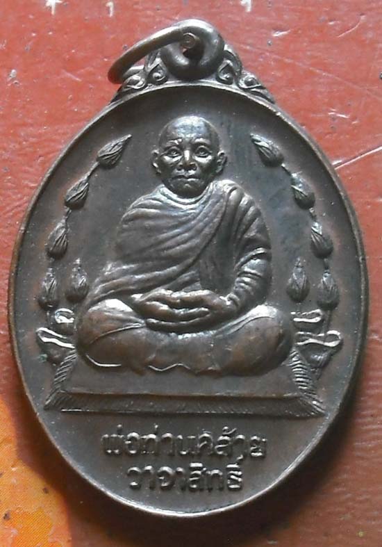 เหรียญพ่อท่านคล้าย วาจาสิทธิ์ วัดธาตุน้อย จังหวัดนครศรีธรรมราช ปี 2537 เนื้อทองเเดง