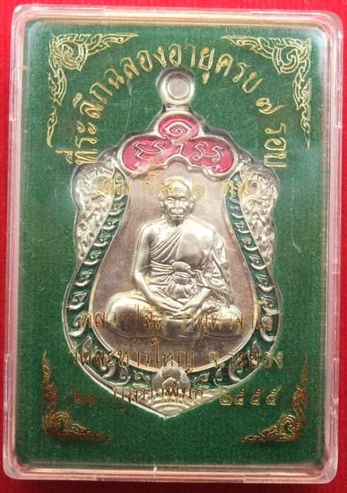 เสมา7รอบ อัลปากา 2 หน้า หลวงพ่อสิน หมายเลข ๕๗๖