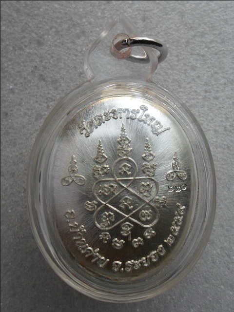 เหรียญพระปิดตา หลังเต่ารุ่นแรก หลวงพ่อสิน เนื้อเงิน หมายเลข ๒๒๑