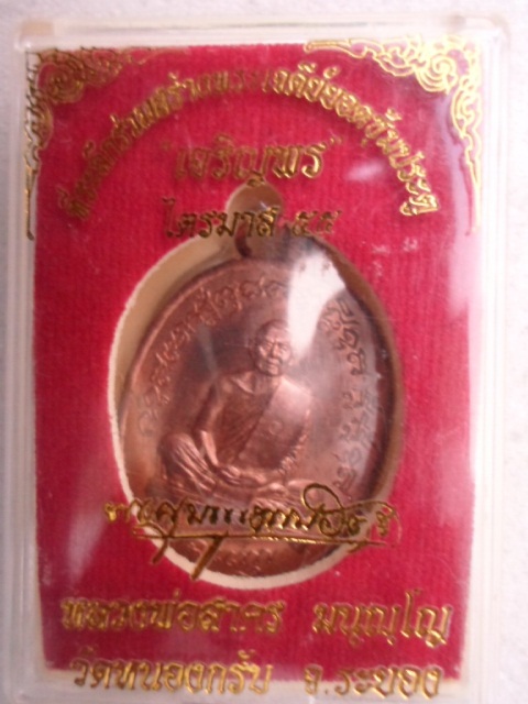 เจริญพรไตรมาส๕๕  หลวงพ่อสาคร เนื้อทองแดง เลข ๖๗๔๗  พร้อมกล่องเดิม 