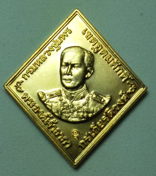 เหรียญกรมหลวงชุมพรฯ หลวงพ่อสาคร เนื้อกะไหล่ทองกรรมการ ตอก 3 โค้ต