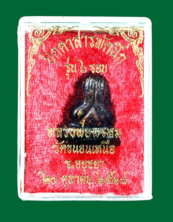 พระปิดตา สารพัดนึก รุ่น6รอบ หลวงพ่อพรม วัดขนอนเหนือ ปี2528 (กล่องเดิม) องค์ที่1