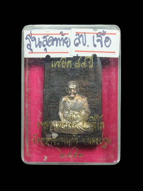 "เคาะเดียว". แซยิด84ปีหลวงปู่เจือ วัดกลางบางแก้วเนื้อมหาว่านหน้ากากเงินหลังโต๊ะหมู่ปี52