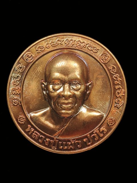 "เคาะเดียวแดงครับ" เหรียญ ลป. แผ้วหลังพระปางป่าเลไลย์ วัดรางหมันปี51 ทีระลึกงานทอดกฐิน