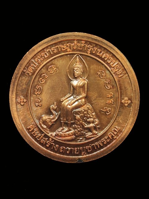 "เคาะเดียวแดงครับ" เหรียญ ลป. แผ้วหลังพระปางป่าเลไลย์ วัดรางหมันปี51 ทีระลึกงานทอดกฐิน