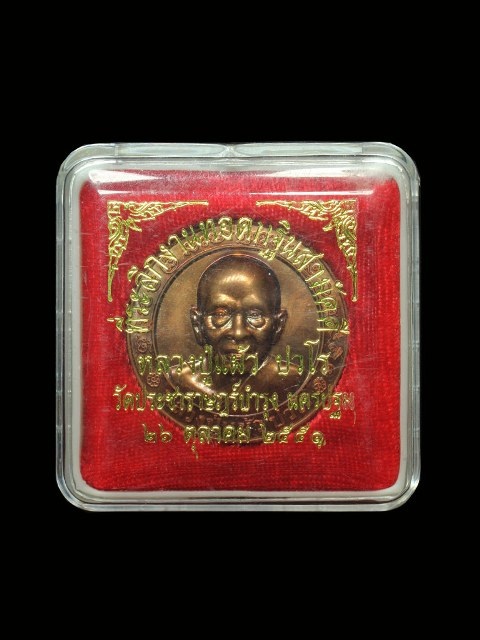 "เคาะเดียวแดงครับ" เหรียญ ลป. แผ้วหลังพระปางป่าเลไลย์ วัดรางหมันปี51 ทีระลึกงานทอดกฐิน