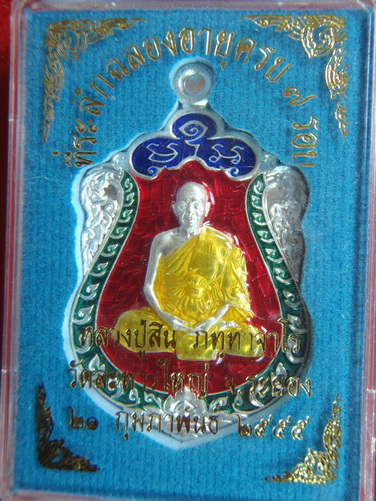 เหรียญ 7 รอบ หลวงพ่อสิน