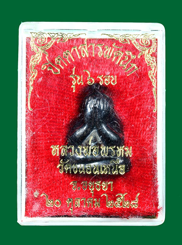 พระปิดตา สารพัดนึก รุ่น6รอบ หลวงพ่อพรม วัดขนอนเหนือ ปี2528 (กล่องเดิม) องค์ที่2