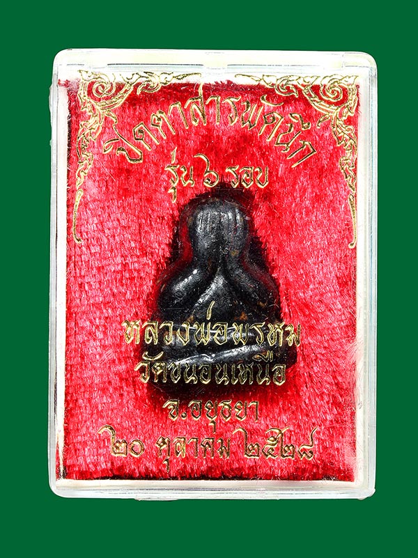 พระปิดตา สารพัดนึก รุ่น6รอบ หลวงพ่อพรม วัดขนอนเหนือ ปี2528 (กล่องเดิม) องค์ที่3