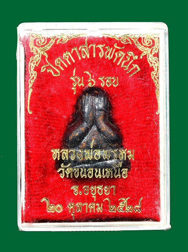 พระปิดตา สารพัดนึก รุ่น6รอบ หลวงพ่อพรม วัดขนอนเหนือ ปี2528 (กล่องเดิม) องค์ที่4