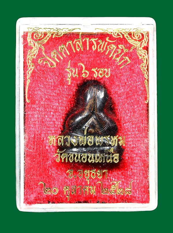 พระปิดตา สารพัดนึก รุ่น6รอบ หลวงพ่อพรม วัดขนอนเหนือ ปี2528 (กล่องเดิม) องค์ที่5