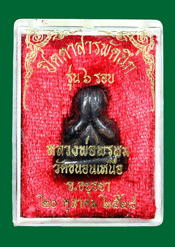 พระปิดตา สารพัดนึก รุ่น6รอบ หลวงพ่อพรม วัดขนอนเหนือ ปี2528 (กล่องเดิม) องค์ที่6