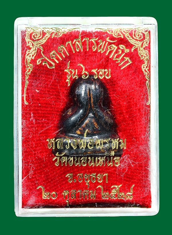พระปิดตา สารพัดนึก รุ่น6รอบ หลวงพ่อพรม วัดขนอนเหนือ ปี2528 (กล่องเดิม) องค์ที่7