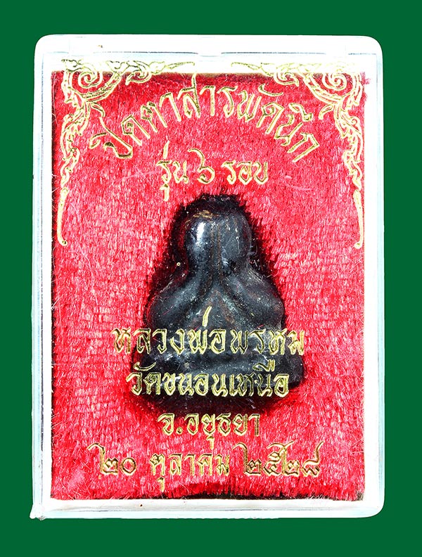 พระปิดตา สารพัดนึก รุ่น6รอบ หลวงพ่อพรม วัดขนอนเหนือ ปี2528 (กล่องเดิม) องค์ที่8