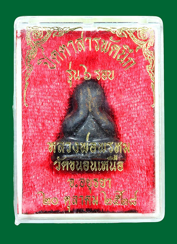 พระปิดตา สารพัดนึก รุ่น6รอบ หลวงพ่อพรม วัดขนอนเหนือ ปี2528 (กล่องเดิม) องค์ที่10