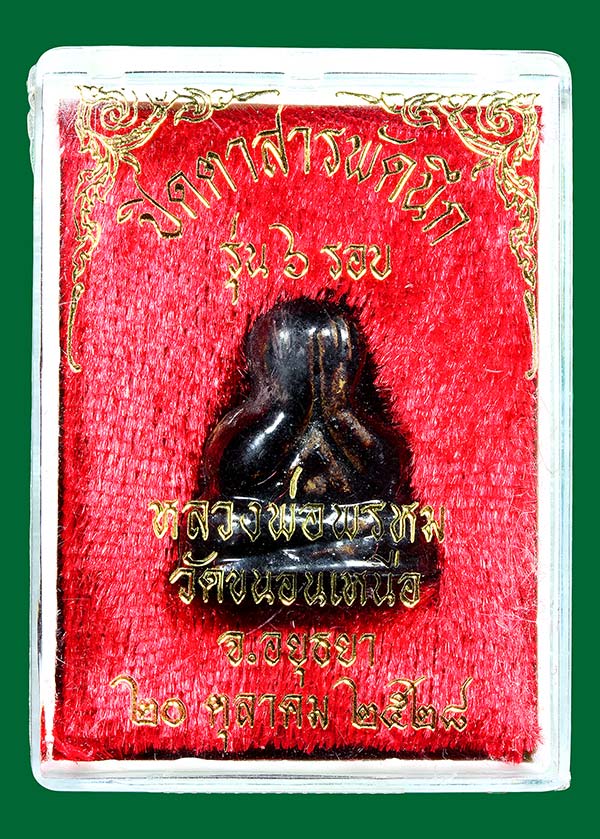 พระปิดตา สารพัดนึก รุ่น6รอบ หลวงพ่อพรม วัดขนอนเหนือ ปี2528 (กล่องเดิม) องค์ที่11