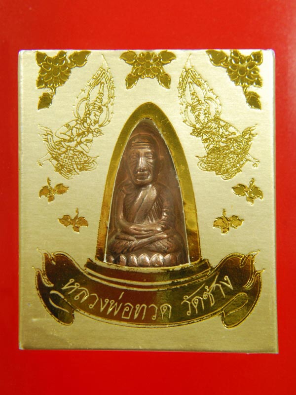 เคาะเดียวครับ ลป ทวดรุ่น1หลังเตารีดเนื้อนวะ วัดช้าง นครนายก เลี่ยมเงินพร้อมนิมนต์ครับ