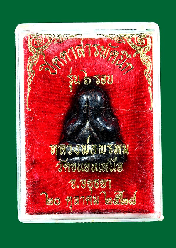 พระปิดตา สารพัดนึก รุ่น6รอบ หลวงพ่อพรม วัดขนอนเหนือ ปี2528 (กล่องเดิม) องค์ที่12