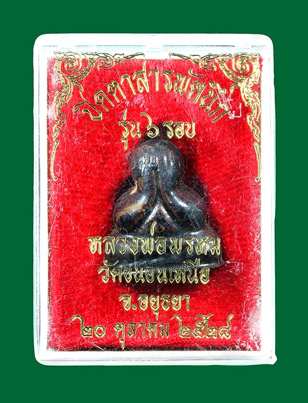 พระปิดตา สารพัดนึก รุ่น6รอบ หลวงพ่อพรม วัดขนอนเหนือ ปี2528 (กล่องเดิม) องค์ที่13