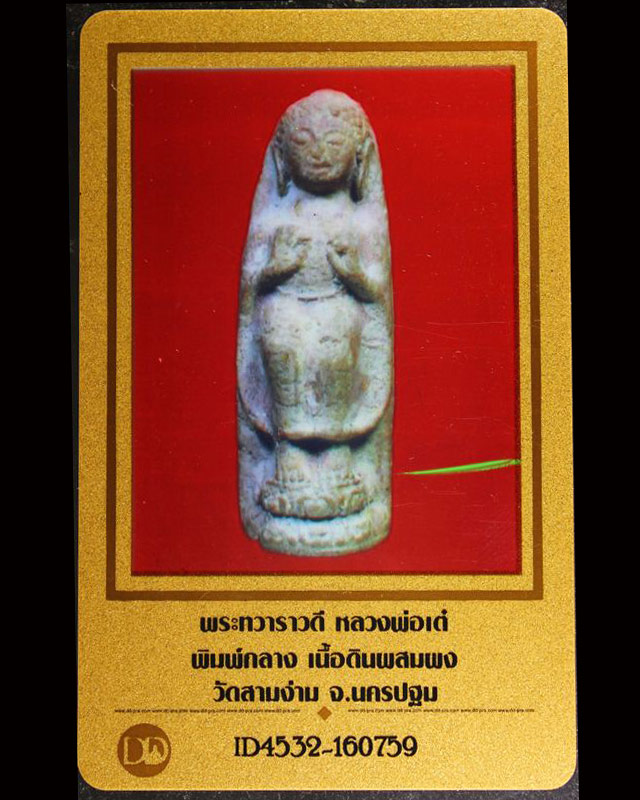 บัตรรับประกันพระแท้