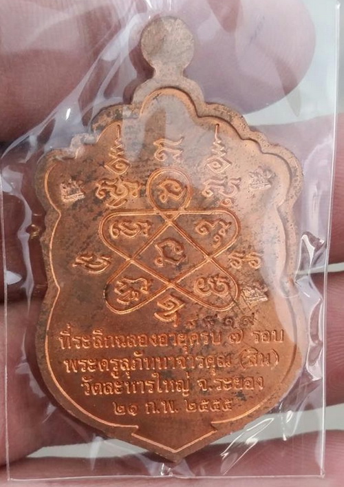 เหรียญ 7 รอบ หลวงพ่อสิน
