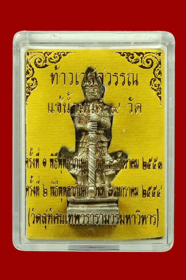 ท้าวเวสสุวรรณ เนื้อเงิน  เเช่น้ำมนต์ 9 วัด วัดสุทัศนเทพวราราม