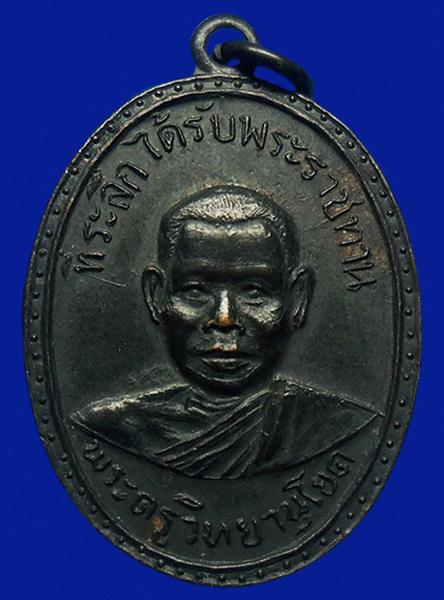 .. เหรียญพระครูวิทยานุโยค ปี2496