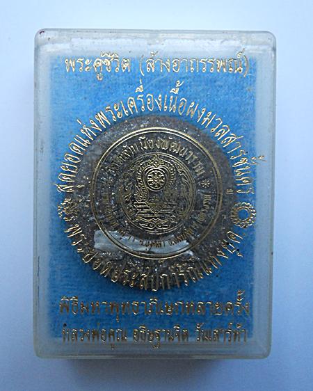 พระผงคู่ชีวิต(ล้างอาถรรพณ์)เนื้อสีดำ ฝังตะกรุด เกศา หลวงปู่หมุนเสก หลวงพ่อคูณอธิษฐานจิต