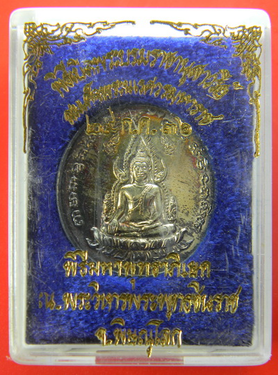 เคาะแรกแดง...เหรียญพระพุทธชินราช รุ่นเปิดพระบรมราชานุสาวรีย์ ๒๕๓๖...เนื้อเงิน / กล่องเดิม