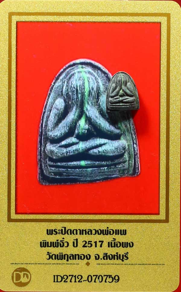 บัตรรับประกันพระแท้