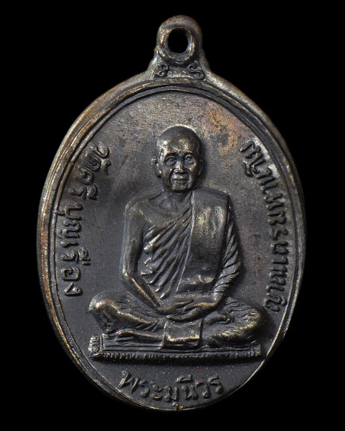 เหรียญรุ่นแรก พระมุนีวร(เขียว) วัดศรีบุญเรือง อ.ชนบท จ.ขอนแก่น 2516