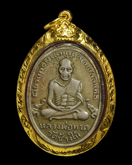 เหรียญรุ่น4ช้างปล้อง หลวงปู่ทวด วัดช้างให้ จ.ปัตตานี เนื้ออัลปาก้า+เลี่ยมทอง+บัตรรับรองครับ