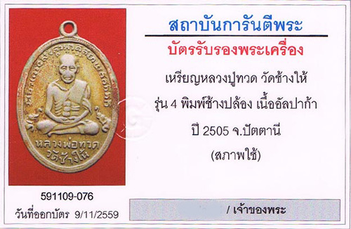 เหรียญรุ่น4ช้างปล้อง หลวงปู่ทวด วัดช้างให้ จ.ปัตตานี เนื้ออัลปาก้า+เลี่ยมทอง+บัตรรับรองครับ