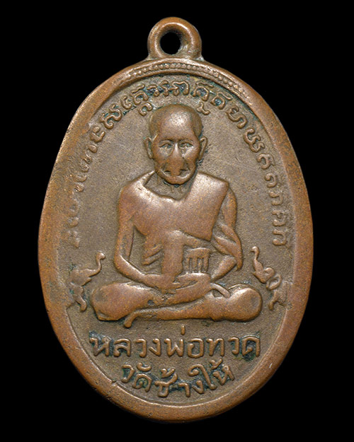 เหรียญรุ่น2 ไข่ปลาเล็กพุทธย้อยสั้น หลวงปู่ทวด วัดช้างให้ จ.ปัตตานี