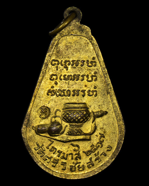 เหรียญมะละกอ หลวงปู่ตื้อ วัดป่าอรัญญวิเวก จ.นครพนม 2517 เนื้อทองแดงกะไหล่ทอง ตอกโค้ด สภาพสวยมาก+บัตร