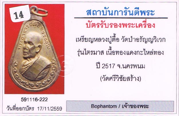 เหรียญมะละกอ หลวงปู่ตื้อ วัดป่าอรัญญวิเวก จ.นครพนม 2517 เนื้อทองแดงกะไหล่ทอง ตอกโค้ด สภาพสวยมาก+บัตร