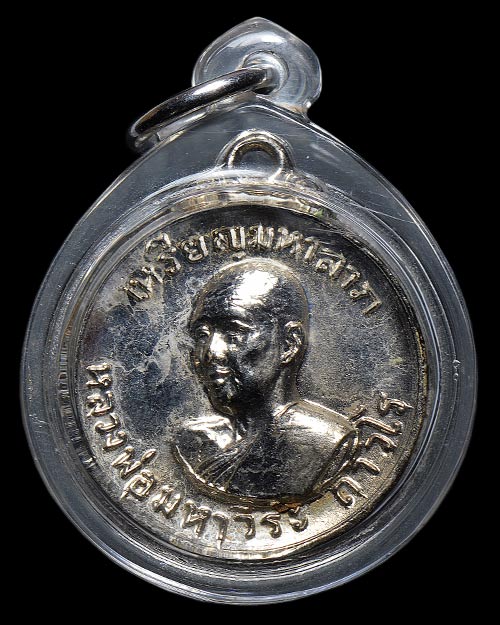 เหรียญมหาลาภ หลวงพ่อฤาษีลิงดำ วัดท่าซุง จ.อุทัยธานี 2519 สภาพสวยจัดครับ