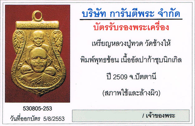 เหรียญพุทธซ้อน หลวงปู่ทวด วัดช้างให้ จ.ปัตตานี เนื้ออัลปาก้าชุบนิกเกิล 2509+เลี่ยมทอง+บัตร