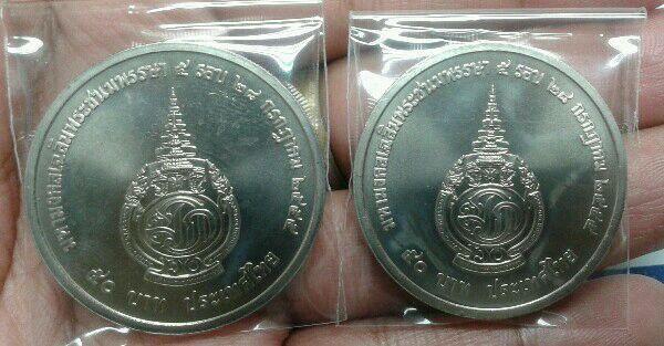 เหรียญพระบรมโอรสาธิราช พระชนมพรรษา ๕ รอบ จำนวน 2 เหรียญ ชุดที่ 2
