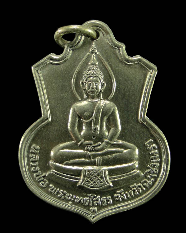 เหรียญหลวงพ่อโสธร ปี ๐๙ หลัง ภปร. รุ่นสร้างโรงเรียน