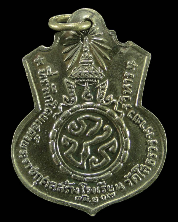 เหรียญหลวงพ่อโสธร ปี ๐๙ หลัง ภปร. รุ่นสร้างโรงเรียน