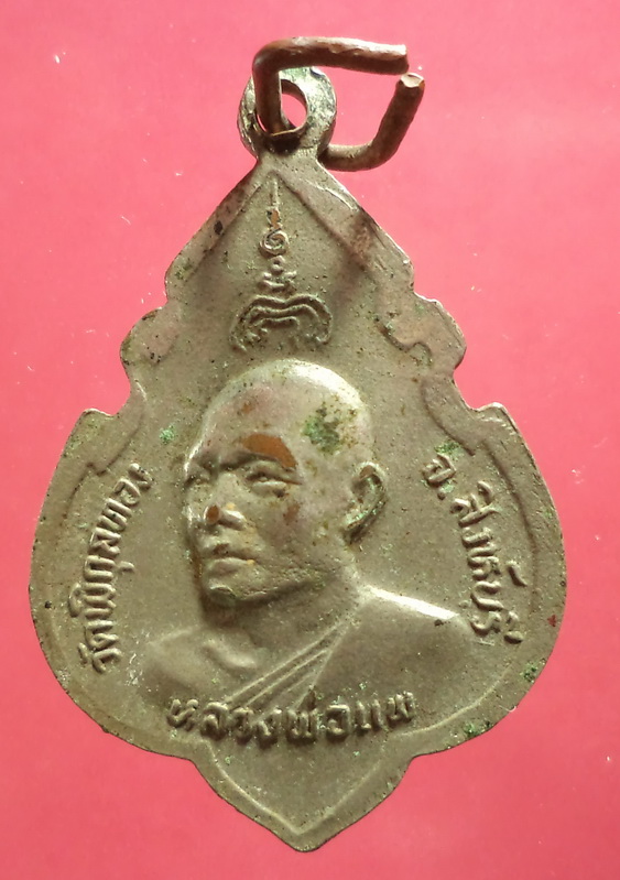 เหรียญพระพุทธ หลวงพ่อแพ วัดพิกุลทอง ปี24 จ.สิงห์บุรี สภาพใช้พอสวยครับ