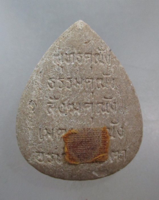 20 บาท พระเนื้อผงติดจีวร ไม่ทราบที่ครับ