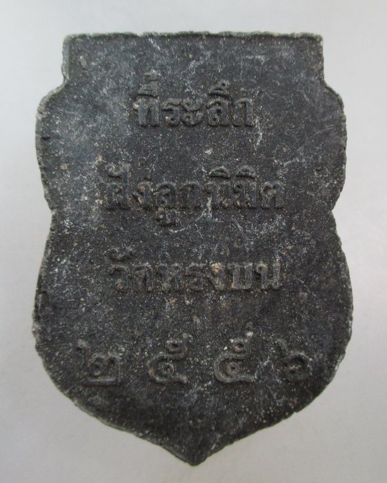 20 บาท พระผงหลวงปู่เขียว วัดหรงบน ปี๕๖