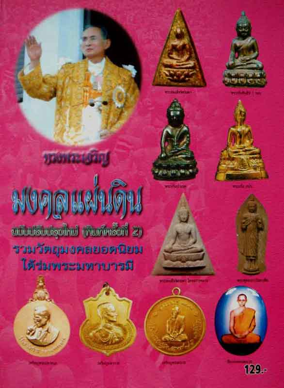 หนังสือ มงคลแผ่นดิน จัดพิมพ์ครั้งที่ 2