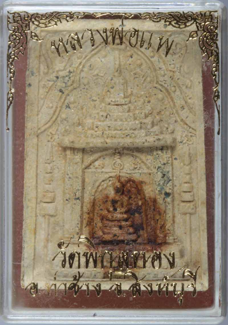 พระสมเด็จหน้าบรรณ หยดเลือด หลวงพ่อแพ วัดพิกุลทอง สิงห์บุรี