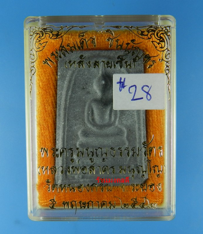 พระสมเด็จชินบัญชร หลังลายเซ็นต์ หลวงพ่อสาคร วัดหนองกรับ จ.ระยอง ปี42 เนื้อดำผสมเกศา #28