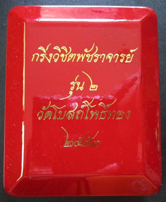 กริ่งวิชิตพัชราจารย์ รุ่น 2 วัดโบสถ์โพธิ์ทอง ปี 2553
