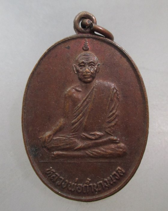 20 บาท เหรียญรุ่น๑ หลวงพ่อถ้ำนางนวล วัดถ้ำนางนวล จ.เพชรบุรี ปี๒๓