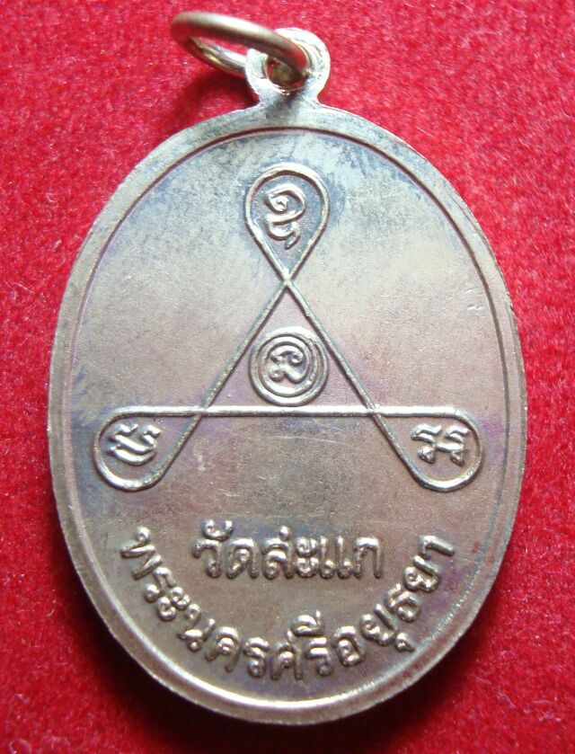  เหรียญหลวงปู่ดู่วัดสะแก   84 ปี  